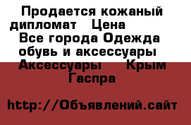 Продается кожаный дипломат › Цена ­ 2 500 - Все города Одежда, обувь и аксессуары » Аксессуары   . Крым,Гаспра